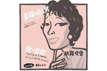 「日本語でしか歌いたくない」と、数々のシャンソンを日本語歌詞で日本人に浸透させた、パリ・オートクチュールの香りの〝コーちゃん〟の代表曲 越路吹雪「愛の讃歌」