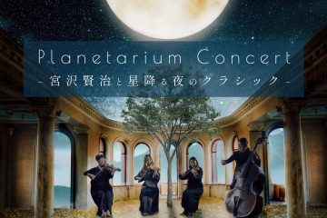 文豪・宮沢賢治が愛したクラシックの名曲が、プラネタリウムの星空の中で聴けるコンサート