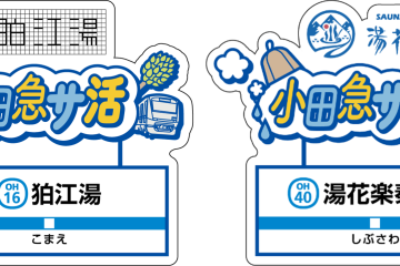 【お出かけ情報】小田急沿線のサウナ施設めぐり「小田急サ活デジタルスタンプラリー」(4月1日~5月31日)