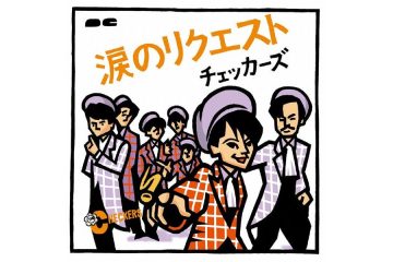〈オリコンチャート〉「ザ・ベストテン」に同時3曲ランキング入りの快挙を成し遂げた「チェッカーズ」がブレイクしたのはセカンドシングル「涙のリクエスト」