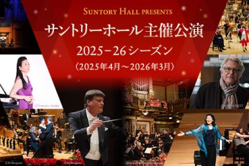 〝世界一美しい響き〟を誇るサントリーホールが〈2025年度主催公演〉のラインナップを発表！魅力的なプログラムがつづく