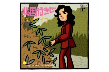 朱里エイコは「北国行きで」の大ヒットを飛ばしながら、日本の歌謡界では活躍の場が狭すぎた、悲劇のジャズ&ポップス歌手だった