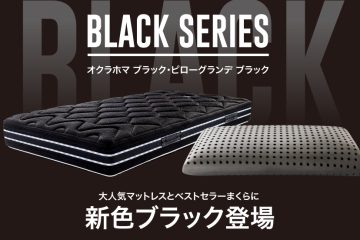 【耳より情報】いっそうサステナブルになって登場!マニフレックスのマットレス&枕にブラックカラー!