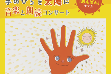 NHK朝ドラ「あんぱん」のモデル、やなせたかしの〝思い〟を伝える音楽と朗読のコンサートが、静岡、熊本、福岡、石川、長野で今夏開催。