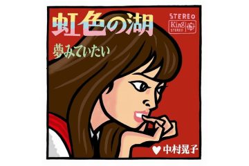 グループ・サウンズ全盛の1967年、女性ソロ・シンガーとして〝一人GS〟風の編曲とサウンドで80万枚のセールスを誇った 中村晃子「虹色の湖」