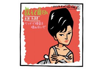 沢たまき「ベッドで煙草を吸わないで」を聴きながら、悩ましい妄想にかられ悶々と夜を過ごした青春