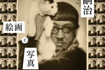 画家と写真の関係から〝世界のフジタ〟の魅力を紐解く展覧会 東京ステーションギャラリー「藤田嗣治 絵画と写真」