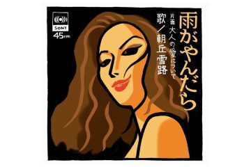 ベテラン歌手・朝丘雪路がCBS・ソニー移籍後の第一弾が起死回生の大ヒットとなった「雨がやんだら」は天然キャラに似合っていた?!
