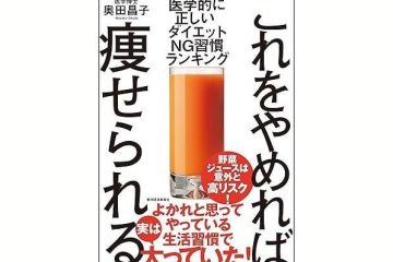 『これをやめれば痩せられる』(医学博士・奥田昌子著)。薄着になる季節の前に知っておきたいダイエットのNG習慣