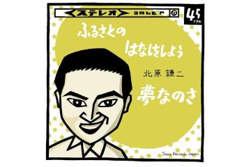 「出前一丁」「かに道楽」などのCMソングで知られる〝浪花のモーツァルト〟こと作曲家キダ・タローのレコード・デビューは、落語家立川談志も酔えば歌った昭和歌謡曲 北原謙二「ふるさとのはなしをしよう」