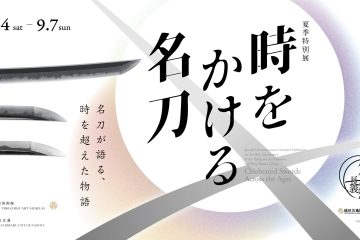 家康、信長、秀吉……名将たちと共にあった名刀たちの物語が<徳川美術館>にて明かされる。刀剣乱舞ONLINEとのコラボレーションにも注目!