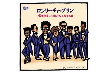 松田聖子、田原俊彦、近藤真彦らと同じデビュー45周年の〝ラブソングの王様〟鈴木雅之と「My Soul Sister」鈴木聖美との「ロンリー・チャップリン」は、ファンが選ぶナンバーワン!