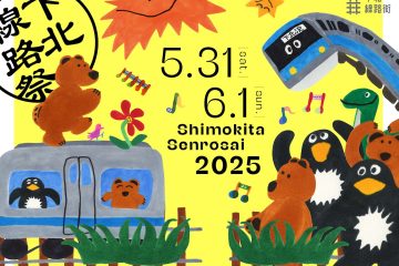 【お出かけ情報】あの雑多感が魅力のシモキタカルチャーは生きている!東北沢~下北沢~世田谷代田駅の約1.7kmがお祭り騒ぎとなる「下北線路祭2025」開催!~5月31日(土)、6月1日(日)