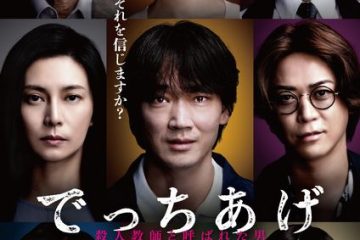 被害者か、加害者か?―柴咲コウ、綾野剛、亀梨和也―誰がいちばん悪いのか?/これはホラーではない怖ろしい実話。『でっちあげ~ 殺人教師と呼ばれた男』いよいよ公開!