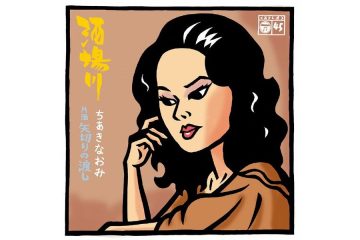 細川たかしのレコード大賞受賞曲のオリジナルとして、事実上の引退から33年を経てなお根強い人気を誇る〝伝説〟と呼ばれる歌姫の圧巻の表現力 ちあきなおみ「矢切の渡し」