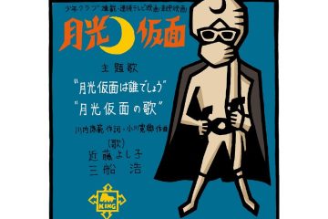 昭和のヒーロー長嶋茂雄さんが逝き、なぜか突然よみがえった同時代のヒーローの歌、「月光仮面は誰でしょう」
