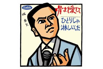 吉田拓郎がファンクサウンド&ドゥーワップ風コーラスでカバーした「骨まで愛して」は1966年に城卓矢が歌唱した〝ド演歌〟のミリオンセラーだった