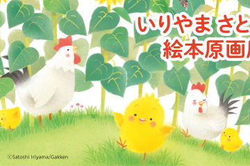 【お出かけ情報】80年代高原リゾート地として名を馳せた清里で、ぴよちゃんの《いりやまさとし絵本原画展》に癒されよう!