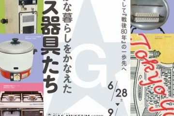 【お出かけ情報】一度は訪ねてみたい小平市の〈ガスミュージアム〉、明治の館を見るも良し、戦後80年の豊かな暮らしをかなえてくれたガス器具の変遷を振り返る企画展も良し!