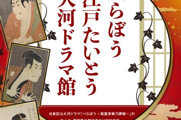 蔦屋重三郎、喜多川歌麿、田沼意次、松平定信のゆかりの地が対象になる「べらぼう ―江戸たいとう 大河ドラマ館 ゆかりの地ウィーク」というユニーク企画展開催