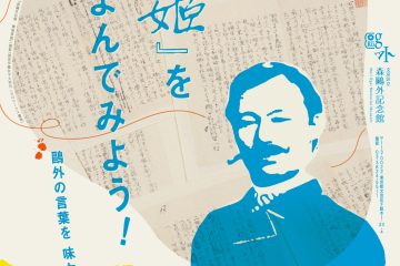 文豪・森鴎外の『舞姫』全編を自筆手書き原稿で読む、草稿複製全28枚一挙展示<文京区立森鴎外記念館>