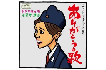 名プロデューサー・石井ふく子に口説かれて出演したホームドラマで女優として開眼し、主題歌「ありがとうの歌」を歌唱した国民的歌手・水前寺清子