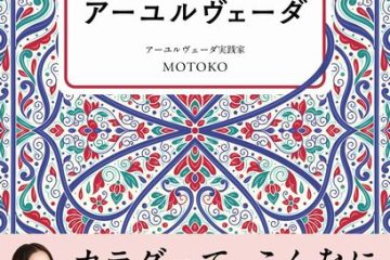 今日からすぐにはじめられる“ゆるデトックス”で、自分史上最高に軽い心と体が手に入る!書籍『世界一わかりやすい! まいにちアーユルヴェーダ』