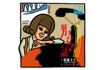 大阪・関西万博の今、55年前の大阪万博の年に大ヒットした日吉ミミの「男と女のお話」は、なぜかなげやりで悲しげで心の琴線に触れた
