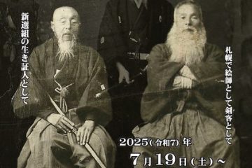 歴史ファン必見!新選組永倉新八と会津藩士栗田鉄馬、二人のサムライが歩んだ幕末・近代を知見する企画展、北海道博物館で。