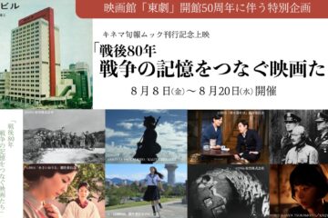 キネマ旬報ムック版『戦後80年 戦争の記憶をつなぐ映画たち』から厳選8本を開館50周年の映画館「東劇」で期間限定上映