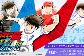 急げ、サッカーの聖地へ。『キャプテン翼』で人気の四ツ木、立石、堀切、お花茶屋の商店街がスタンプラリーとコラボメニューの大イベント開催中!