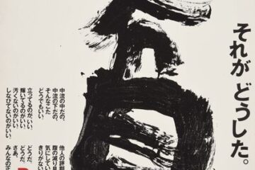 強烈な書の数々で知られる井上有一の没後40年記念の展覧会、渋谷区立松濤美術館で開催