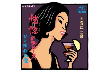 演歌ではない〈艶歌〉が正式なキャッチフレーズだった、青江三奈の「恍惚のブルース」の〝あとはおぼろ〟に女の哀しみが漂っていた