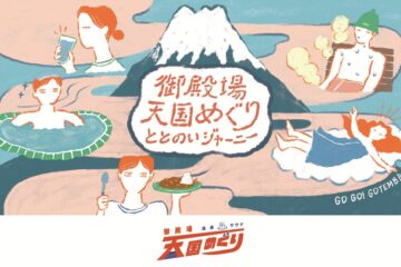全国のサウナーが泣いて喜ぶ〈御殿場温泉、サウナ天国めぐり〉第5弾!熱波師のパフォーマンスもお見逃しなく、間もなく開始!
