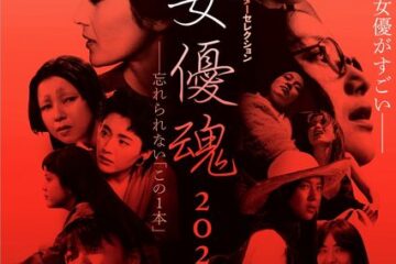 この映画の、この女優がすごい―司葉子、京マチ子、宮崎あおい、松坂慶子ら12人の女優の忘れられない一本・特集上映―「女優魂2025」@神保町シアター