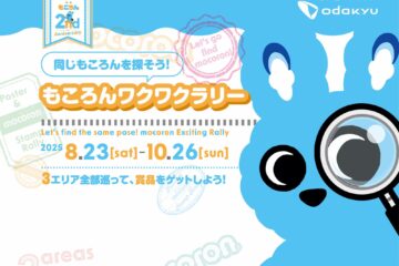 小田急電鉄の「子育て応援ポリシー」のマスコットキャラクター〝もころん〟誕生2周年記念のラリー・イベントが夏の終わりから秋にかけて開催!