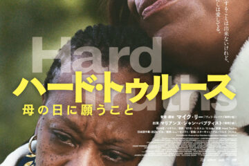 世界の映画祭で驚異の27受賞・57ノミネート　巨匠マイク・リー監督の最新作『ハード・トゥルース 母の日に願うこと』