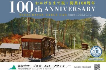【お出かけ情報】筑波山ケーブルカー・開業100周年!記念に一番低い百名山、この秋は筑波山に挑もう
