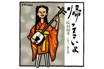 デビューから45年、テクノ演歌といわれた松村和子の「帰ってこいよ」のパンチの利いた望郷歌謡を聴けば、今でも必ず元気になる