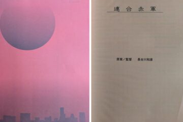 【鬼才・長谷川和彦監督を偲ぶ】『青春の殺人者』『太陽を盗んだ男』に続く3作目を何度も語り合いながら未完となったプロデューサー河井真也の慙愧の告白