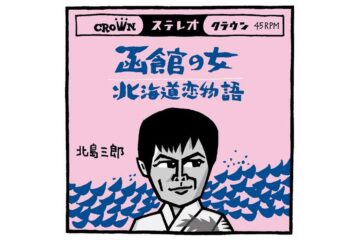 NHK紅白歌合戦歴代一位の通算50回出場を誇る演歌の大御所の代表曲「女(ひと)」シリーズの決定版 北島三郎「函館の女」