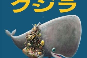 俳優・宮沢氷魚が初めて翻訳した絵本『ほしがりやのクジラ』が重版決定!