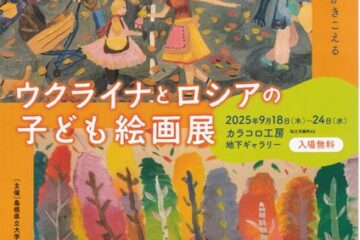 【島根県立大学 発】ウクライナとロシアの子どもの絵画展「子どもたちの声が聞こえる」80点の絵画から伝わるもの