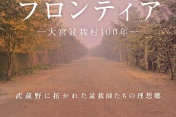 今や年寄りの趣味ではなく若者や海外にも愛好家がいる盆栽—100年にして〈魅せる美術館〉といわれる「大宮盆栽美術館」が特別展開催!