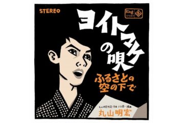 「敗戦」から80年、丸山明宏(美輪明宏)の「ヨイトマケの唄」は、いつまでも歌い続けなければならない、日本を復興させた〝底力〟の歌