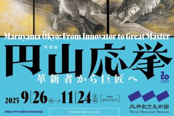三井記念美術館開館　開館20周年特別展『円山応挙─革新者から巨匠へ』　