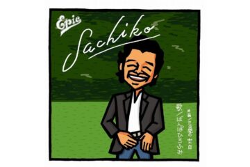 ばんばひろふみの「SACHIKO」は、全国の「さちこ」さんだけでなく、頑張る女性の応援歌として、人々を励まし続けている