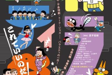 赤塚不二夫 生誕90年周年を記念し、鳳蘭、和泉元彌、林家三平、山下洋輔、タモリら豪華出演者による1日だけの笑いと音楽のフェスティバル開催