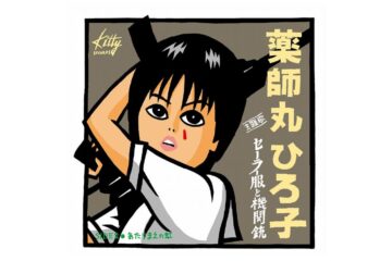 伸びのあるシルキー・ボイスで歌い上げた〝カ・イ・カ・ン〟なデビュー曲で少女は世代のアイドルになった 薬師丸ひろ子「セーラー服と機関銃」