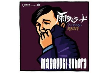 〈無冠〉の大ヒット曲「雨のバラード」を聴きながら、湯原昌幸と荒木由美子のおしどり夫婦の波乱万丈の結婚生活42年に泣き、移籍第1弾の新曲は女の「三行半」に泣く男の歌